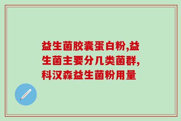 宝宝服用益生菌有什么作用(益生菌对宝宝有何益处?) 宝宝服用益生菌有什么作用(益生菌对宝宝有何益处?)