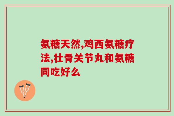 澳美制药的氨基葡萄糖胶囊(澳美制药推出氨基葡萄糖胶囊产品)