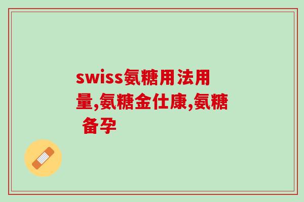 澳洲进口氨糖维骨力胶囊(澳洲进口“维骨力氨糖”风靡市场)