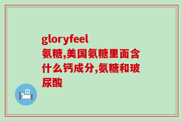 澳洲美国氨糖(澳美重视氨糖：探讨关键成分对健康的影响)