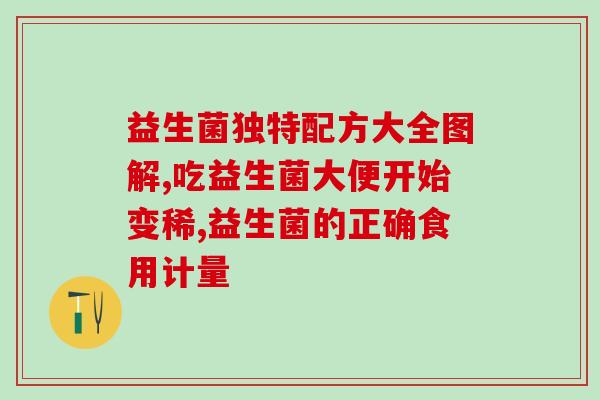 宝宝喝的益生菌粉有哪些(益生菌粉推荐给宝宝的7种常见品牌)