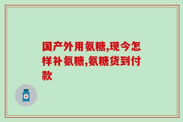 狗狗x型腿可以补软骨素吗(补充软骨素是否有助于治疗狗狗X型腿？)