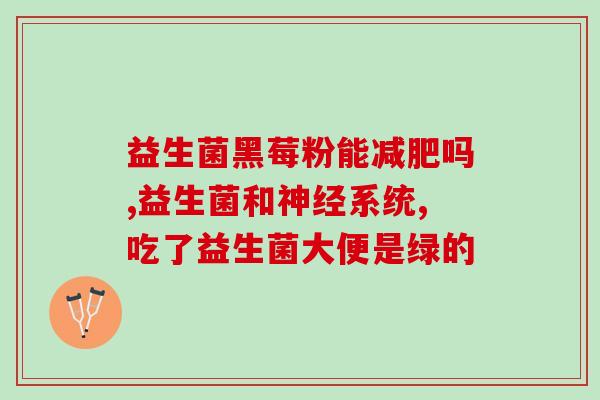 宝宝吃了益生菌睡眠变差(益生菌可能影响宝宝睡眠：专家解释)