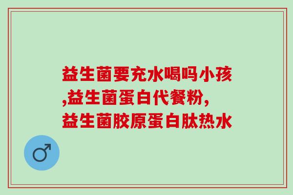 宝宝吃益生菌后大便拉稀(益生菌引发宝宝腹泻！)
