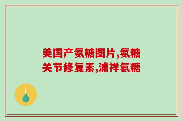 澳至尊关节至尊软骨素(澳洲超级关节保健：至尊软骨素)