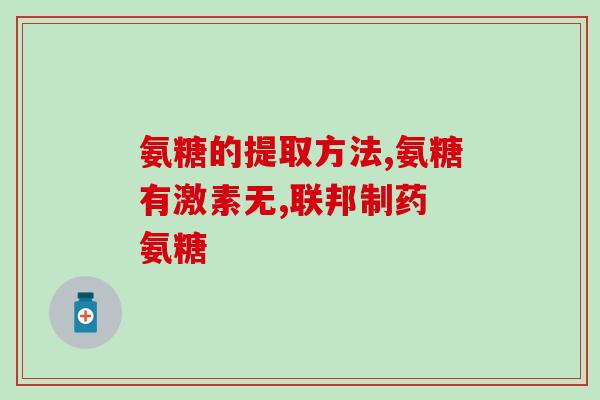 澳责舒氨糖软骨素钙片(澳洲产关节保健品舒氨糖软骨素钙片)
