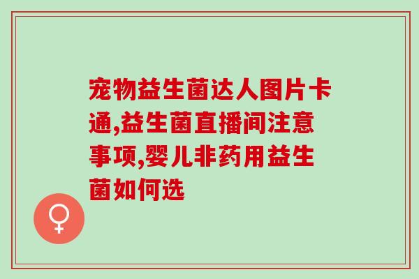 宝宝不吃益生菌就胀气(宝宝必须吃益生菌，否则易胀气)