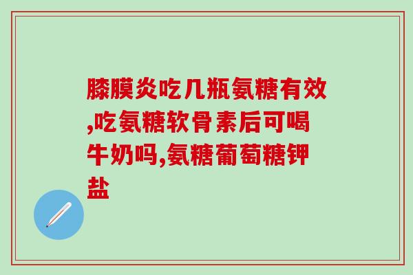 澳麦舒氨糖软骨素钙片(骨关节保健专家推荐：澳麦软骨素钙片)