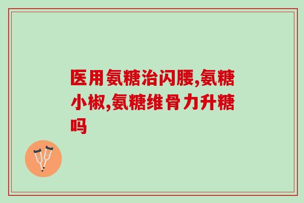 澳美氨基葡萄糖胶囊500(澳美氨基葡萄糖胶囊500——缓解关节疼痛的好帮手)
