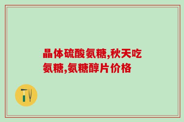 牙痛吃氨糖软骨素行吗(牙痛可用氨糖软骨素缓解吗？)