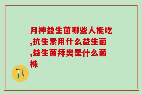 宝宝好吸收加益生菌奶粉(宝宝轻松吸收的益生菌配方奶粉) 宝宝好吸收加益生菌奶粉(宝宝轻松吸收的益生菌配方奶粉)