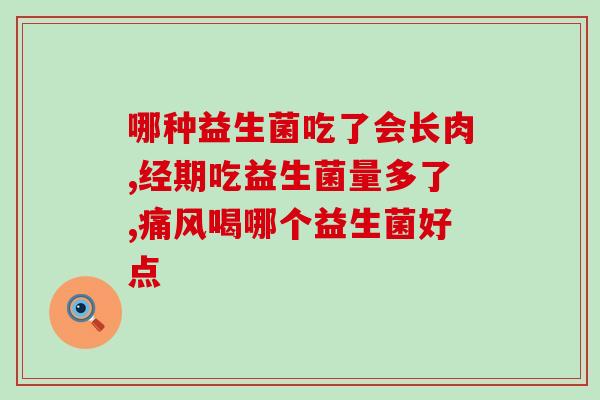 完美益生菌呵护肠道(完美益生菌：唤醒肠道健康)