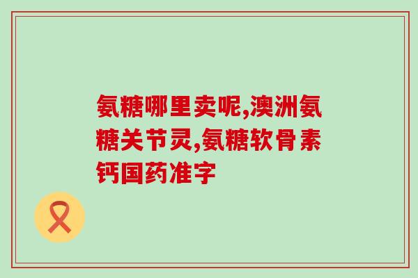 烟辛氨葡萄糖注射液(烟辛氨葡萄糖注射液有什么作用？)
