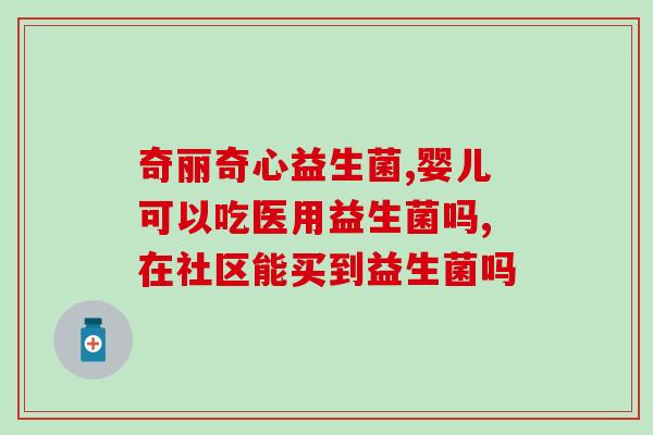 宝宝大便绿色能吃益生菌吗(宝宝大便绿色可否食用益生菌?) 宝宝大便绿色能吃益生菌吗(宝宝大便绿色可否食用益生菌?)