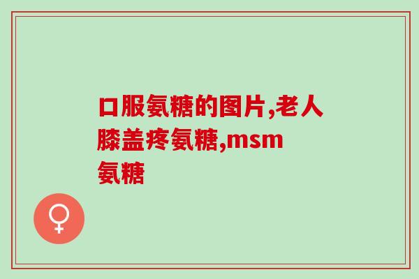 澳洲进口的氨糖软骨素(氨糖软骨素：澳洲的进口之选)