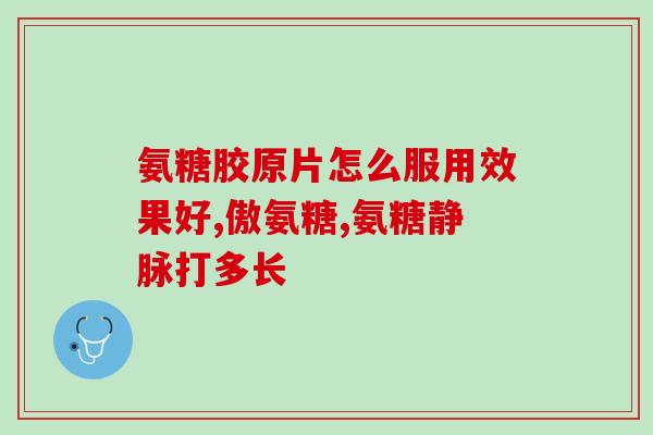 狗关节康软骨素哪个好(比较狗关节康软骨素的效果，推荐哪一款？)