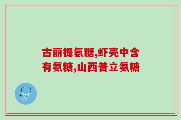 猫咪吃的氨糖有哪些(猫咪食用氨基糖的事项简介)