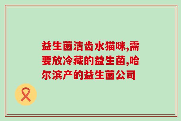 大牌益生菌有哪些产品好(大牌益生菌产品推荐：哪些最受欢迎？)