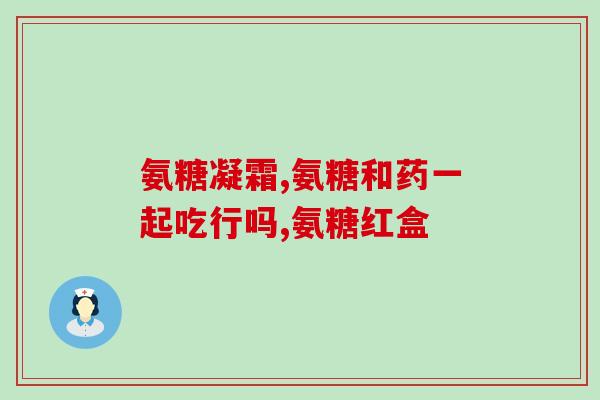 玉溪骨营养氨糖(玉溪骨营养氨糖：让骨骼更健康！)