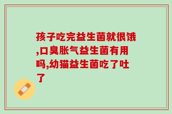 宝妈都给孩子吃什么益生菌(宝妈推荐的益生菌，让孩子健康成长)