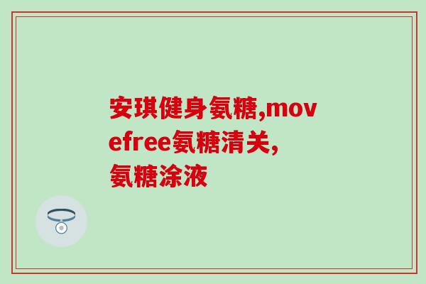 特百惠氨糖钙片(特百惠氨糖钙片：滋养骨骼，改善关节疼痛)