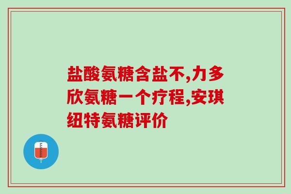 狼疮可以吃氨糖嘛(狼疮患者可食用氨糖吗？)