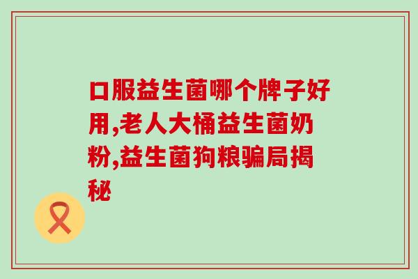 宝宝胀气喝什么益生菌好(婴儿胀气怎么办？这些益生菌能帮到你！)