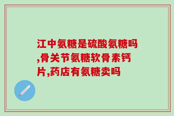 澳天力氨糖软骨素维D钙片好不好(天力氨糖软骨素维D钙片功效如何？)