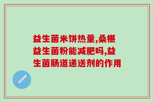 宝宝拉奶瓣用什么益生菌(宝宝拉奶瓣选用哪种益生菌？)