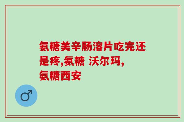 瓶的氨基葡萄糖(氨基葡萄糖的瓶装产品)