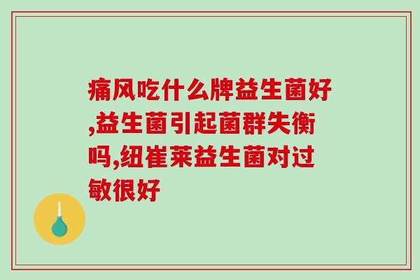 宝宝吃什么益生菌好用(宝宝最好用的益生菌是什么？)