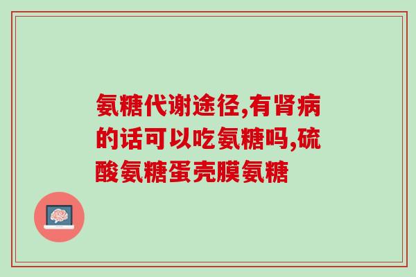 生产盐酸氨糖(盐酸氨糖生产工艺及用途分析)