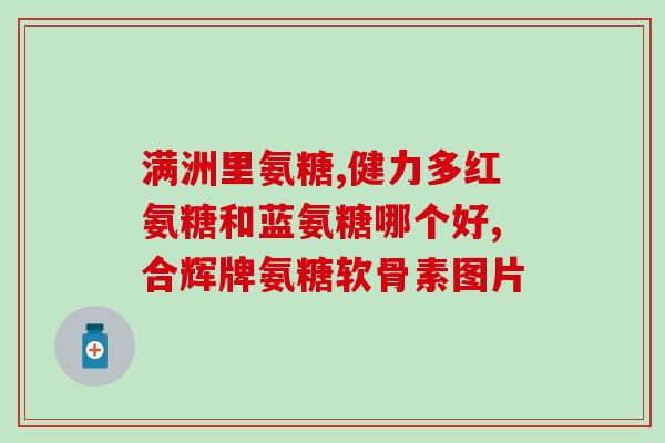 澳远生物氨糖软骨素钙片澳远生物推出氨糖软骨素钙片，助您关爱骨关节健康)