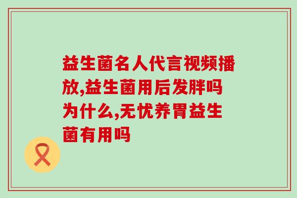 安顺堂益生菌怎么样(安顺堂益生菌使用效果评测)