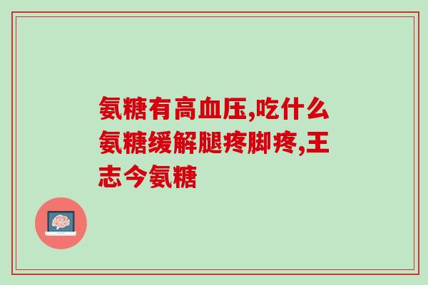 澳新康氨糖最新消息(澳新糖业发布康氨糖最新疗效研究成果)