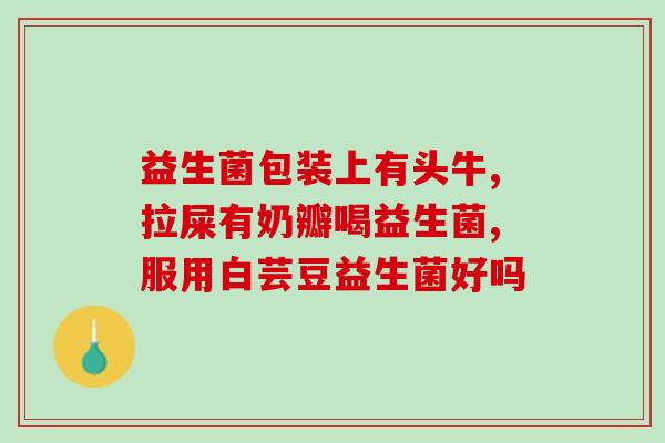 宝宝吃什么吐什么益生菌有用吗(孩子吃什么引发 服用益生菌可行吗) 宝宝吃什么吐什么益生菌有用吗(孩子吃什么引发 服用益生菌可行吗)