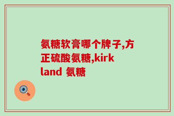 澳美制药氨糖用法(氨糖的使用方法来自澳美制药)