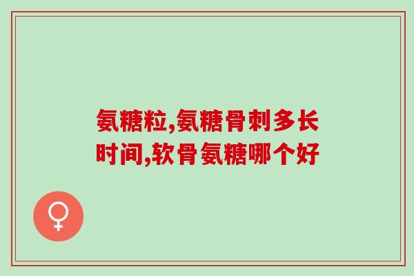 澳大利亚产氨糖澳洲制造氨基葡萄糖