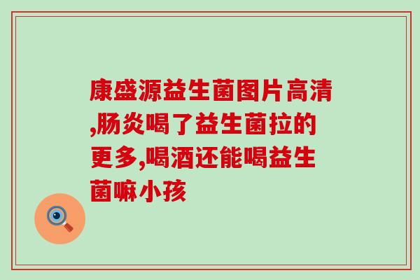 宝宝益生菌太贵了用什么代替(替代宝宝益生菌的经济实惠方法) 宝宝益生菌太贵了用什么代替(替代宝宝益生菌的经济实惠方法)