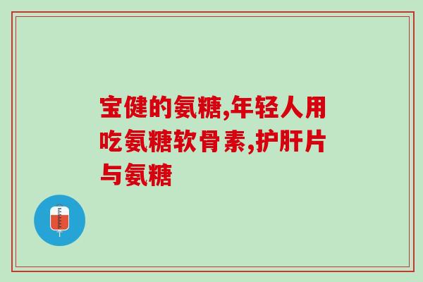 猫每年体检喂软骨素好吗(猫年度体检中添加软骨素摄入是否有益？)