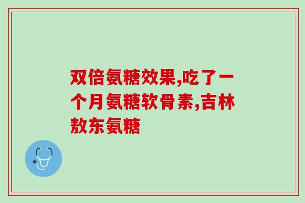 氨糖金固片(氨糖金固片：缓解关节痛的有效药品)