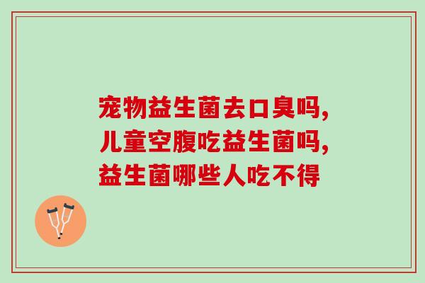 宝宝喝奶粉怎么配益生菌(宝宝喝奶粉应如何加入益生菌？)
