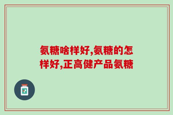 澳门硫酸软骨素供应(澳门供应软骨素，多种规格任选！)