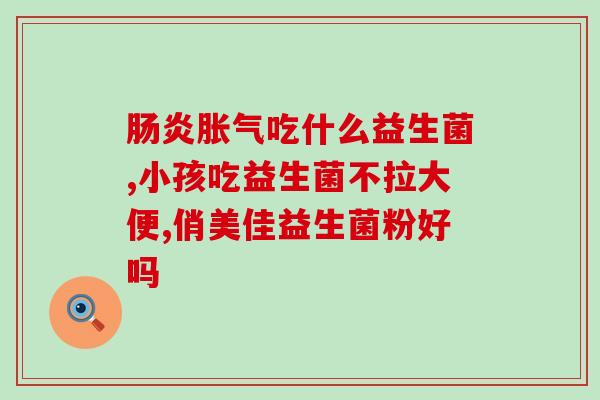 宝宝生出来要吃益生菌(宝宝出生后需摄入益生菌保健健康) 宝宝生出来要吃益生菌(宝宝出生后需摄入益生菌保健健康)