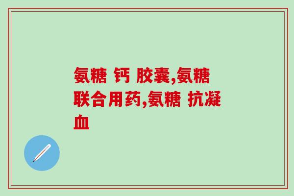 爱尔兰产的硫酸氨糖软骨素(爱尔兰生产软骨素硫酸氨基糖制剂)