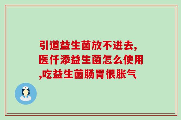 宝宝上火吃什么益生菌(宝宝怎么办？推荐吃哪些益生菌来缓解上火症状？)