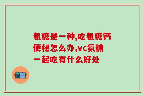 澳远氨糖软骨素钙多少钱(澳远氨糖软骨素钙价格多少？)