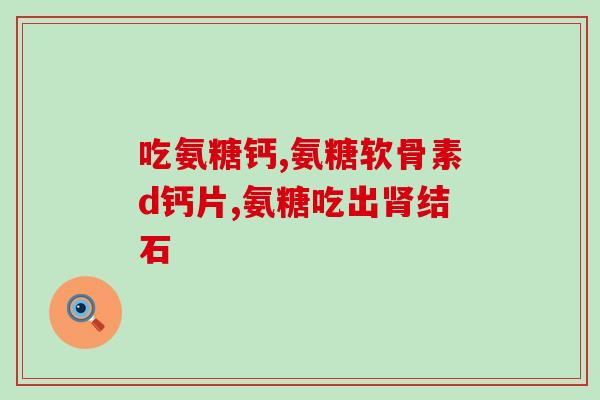 灭湿痛和氨糖(湿疹患者必备：氨糖凝胶缓解灭湿痛！)