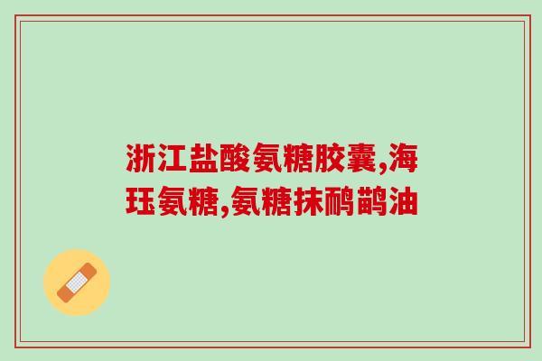 灵动氨糖胶囊治足跟痛吗灵动氨糖胶囊能缓解足跟痛吗？)
