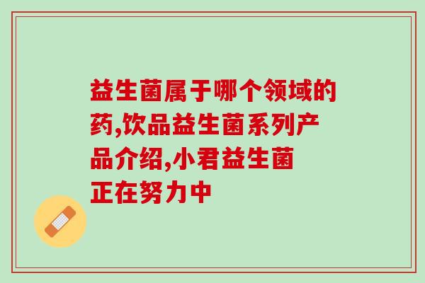 宝宝益生菌厌食吗怎么办(如何解决宝宝益生菌的厌食问题？)